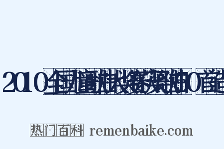 2010全国儿童歌曲大奖赛获奖歌曲50首造句是什么意思的图片